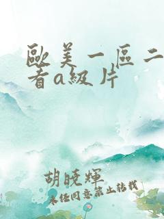 欧美一区二区免看a级片