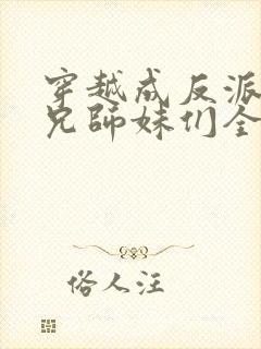 穿越成反派大师兄师妹们全是病娇