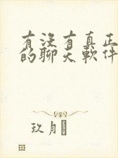 有没有真正免费的聊天软件