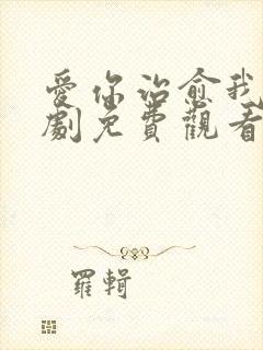 爱你治愈我电视剧免费观看全集在线播放