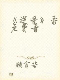 《逆爱》番外篇免费看