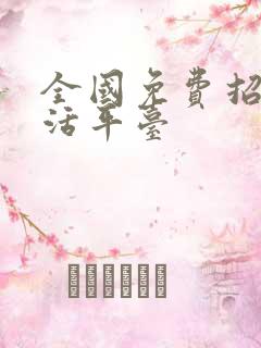 全国免费招工找活平台