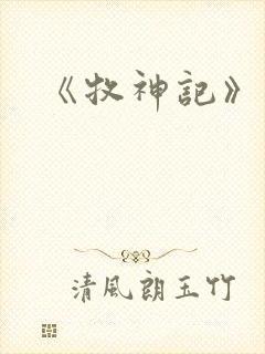 《牧神记》动画