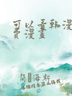 可以看韩漫的免费漫画