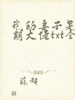 我的妻子是大乘期大佬txt全文下载