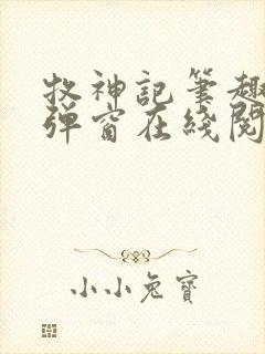 牧神记笔趣阁无弹窗在线阅读