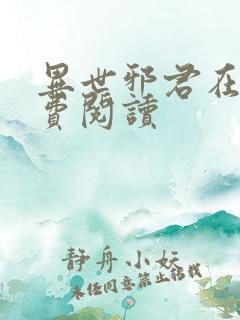 异世邪君在线免费阅读