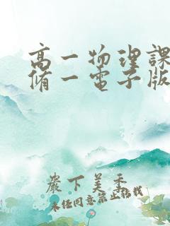 高一物理课本必修一电子版