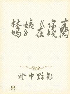 林姨《你有遗憾吗》在线阅读