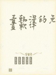 看韩漫的免费漫画软件