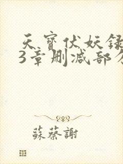 天宝伏妖录143章删减部分