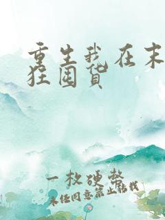 重生我在末世疯狂囤货