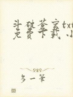 斗破苍穹txt免费下载 小说