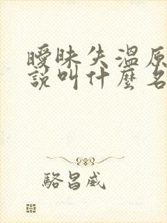 暧昧失温原著小说叫什么名字