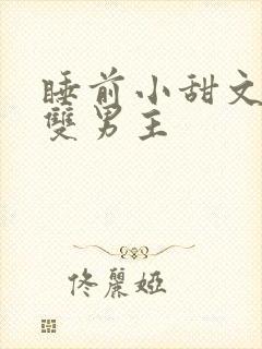 睡前小甜文推荐双男主