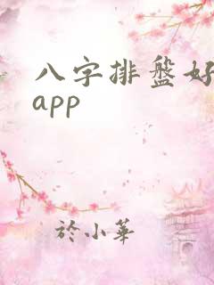 八字排盘好用的app