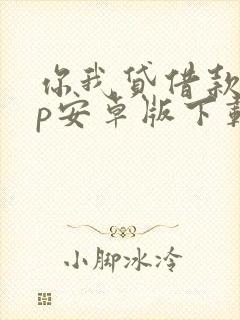 你我贷借款app安卓版下载