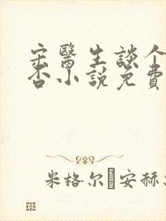 宋医生谈个恋爱否小说免费阅读