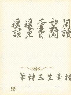 遥遥奢望周颖小说免费阅读在线阅读