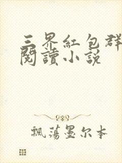 三界红包群全文阅读小说