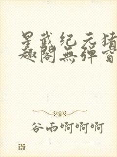 星武纪元猪三笔趣阁无弹窗