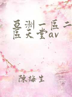 亚洲一区二区三区天堂av