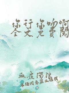 你行你吻啊小说全文免费阅读