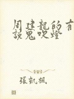 周建龙的有声小说鬼吹灯