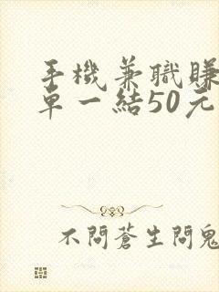 手机兼职赚钱一单一结50元是真的吗