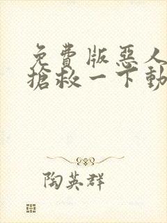 免费版恶人想要抢救一下动态漫