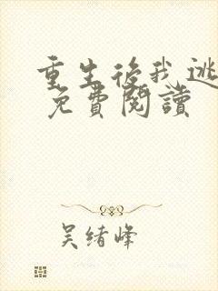 重生后我逃婚了 免费阅读