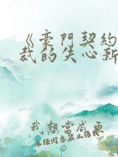 《豪门契约:总裁的失心新娘》