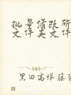 批量修改所有子文件夹文件名