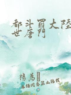 都斗罗大陆2绝世唐门
