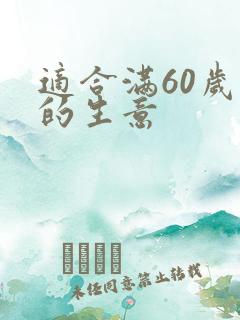 适合满60岁做的生意
