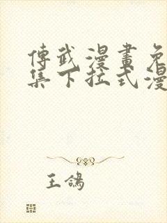 传武漫画免费全集下拉式漫画