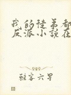 我的徒弟都是大反派小说在线免费