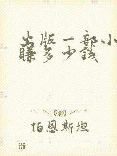 出版一部小说能赚多少钱