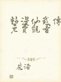 动漫仙武传在线免费观看