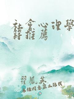 社会心理学的书籍推荐