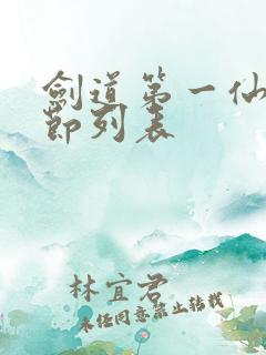 剑道第一仙新章节列表