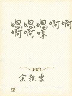 嗯嗯嗯啊啊啊啊啊啊哼