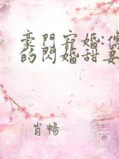 豪门宠婚:傅少的闪婚甜妻