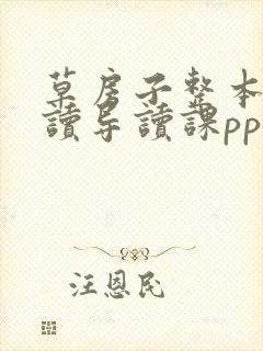 草房子整本书阅读导读课ppt