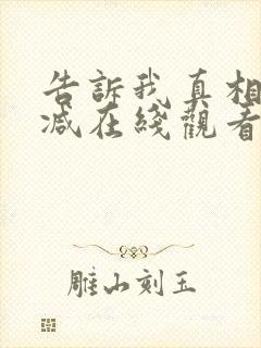 告诉我真相无删减在线观看