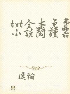 txt全本免费小说阅读器
