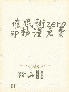 催眠术zerosp动漫免费观看完整版