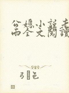 公媳小说老旺秦雨全文阅读无弹窗