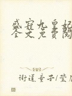 盛宠九皇妃小说全文免费阅读