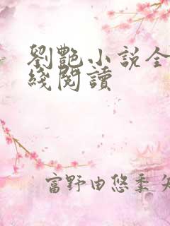 刘艳小说全集在线阅读